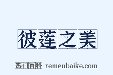 彼莲之美是什么意思的图片